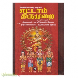 திருவாசகம் (மாணிக்கவாச சுவாமிகள் அருளிச் செய்த எட்டாம் திருமுறை)