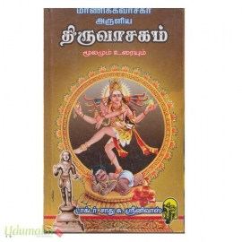 திருவாசகம்(மூலமும் உரையும்)