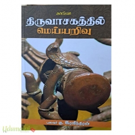 திருவாசகத்தில் மெய்யறிவு 