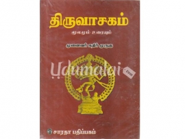 திருவாசகம் மூலமும் உரையும் - புலியூர்க் கேசிகன்