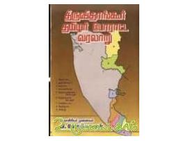 திருவிதாங்கூர் தமிழர் போராட்ட வரலாறு
