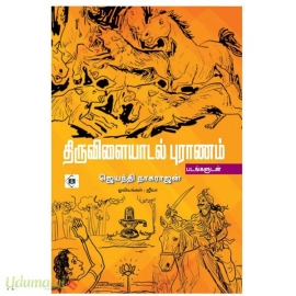 திருவிளையாடல் புராணம் (படங்களுடன்)