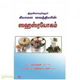 திருவிசைநல்லூர் சியாமள வைத்தியரின் ஸஹஸ்ரயோகம்