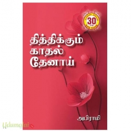 தித்திக்கும் காதல் தேனாய்(அபிராமி)