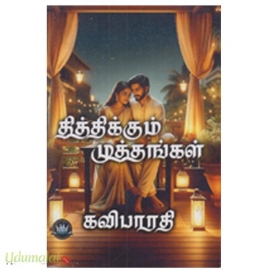 தித்திக்கும் முத்தங்கள் (கவிபாரதி)