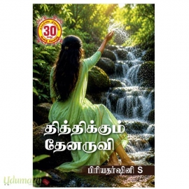 தித்திக்கும் தேனருவி (பிரியதர்ஷினி S)