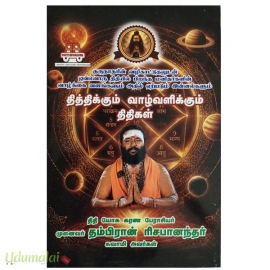தித்திக்கும் வாழ்வளிக்கும் திதிகள்