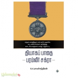 தியாகப் பாதை(பரம்வீர் சக்ரா)