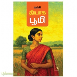 தியாக பூமி