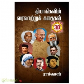 தியாகிகளின் வரலாற்றுக் கதைகள்