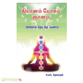 தியானம் யோகம் ஞானம் (ஒளியைத் தேடி ஒரு பயணம்)