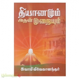 தியானமும் அதன் முறையும்