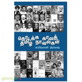 தொடக்க காலத் தமிழ் நாவல்கள்