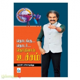 தொடங்கு தொடர் தொடுவாய் உச்சம்