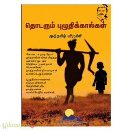 தொடரும் புழுதிக்கால்கள்