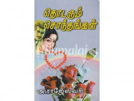 தொடரும் சொந்தங்கள் (அ. ராஜேஸ்வரி)