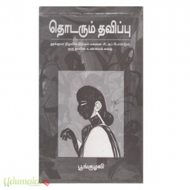 தொடரும் தவிப்பு (தமிழ்க்குலம் பதிப்பாலயம்)