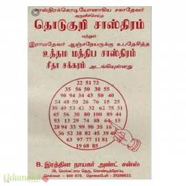 சாஸ்திரக்கொடியோனாகிய சகாதேவர் அருளிச்செய்த தொடுகுறி சாஸ்திரம் மற்றும் இராமதேவர் ஆஞ்சநேயருக்கு உபதேசித்த உத்தம மத்திப  சாஸ்திரம் சீதா சக்கரம் அடங்கியுள்ளது 