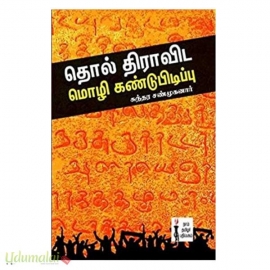 தொல் திராவிட மொழி கண்டுபிடிப்பு 