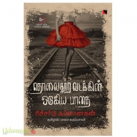 தொலைதூர வடக்கின் ஒடுகிய பாதை