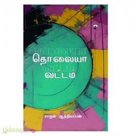 தொலையா வட்டம்