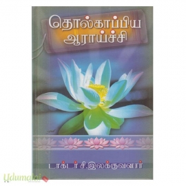 தொல்காப்பிய ஆராய்ச்சி