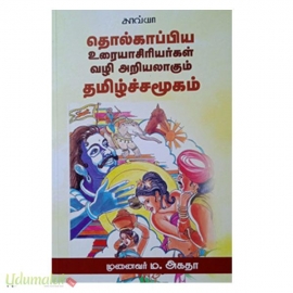 தொல்காப்பிய உரையாசிரியர்கள் வழி அறியலாகும் தமிழ்ச்சமூகம்