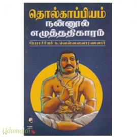 தொல்காப்பியம் நன்னூல் எமுத்ததிகாரம் (க.வெள்ளைவாரணனார்)(கௌரா)