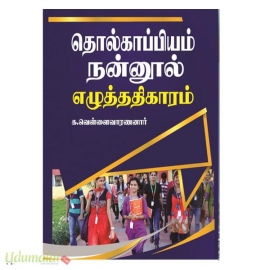 தொல்காப்பியம் நன்னூல் எமுத்ததிகாரம் (க.வெள்ளைவாரணனார்)(கௌரா)