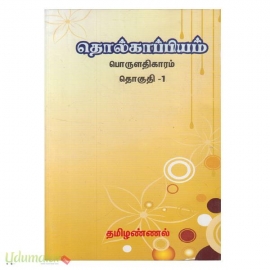 தொல்காப்பியம் பொருளாதிகாரம் (தொகுதி-1) (மீனாட்சி மதுரை)