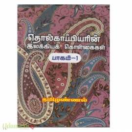 தொல்காப்பியரின் இலக்கியக் கொள்கைகள் (பாகம்-1)