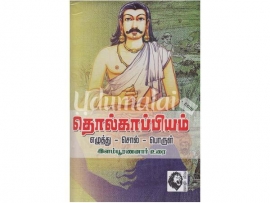 தொல்காப்பியம் எழுத்து - சொல் - பொருள் (இளம்பூரணனார் உரை)