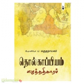 தொல்காப்பியம் எழுத்ததிகாரம் (எழிலினி)