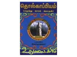 தொல்காப்பியம் எழுத்து - சொல் - பொருள் (புலியூர்க் கேசிகன்)