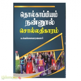 தொல்காப்பியம் நன்னூல் சொல்லதிகாரம் (க.வெள்ளைவாரணனார்)(கௌரா)