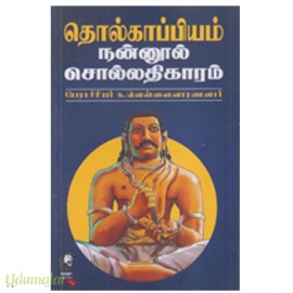 தொல்காப்பியம் நன்னூல் சொல்லதிகாரம் (க.வெள்ளைவாரணனார்)(கௌரா)