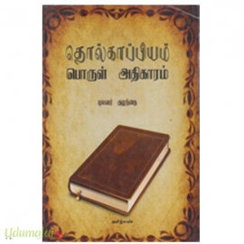தொல்காப்பியம் பொருள் அதிகாரம் (புழவர் குழந்தை)(தமிழ்மண்)