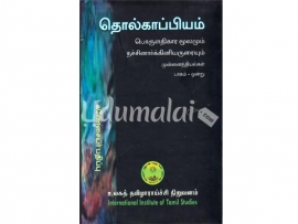 தொல்காப்பியம் - பொருளதிகார மூலமும் நச்சினார்க்கினியாருரையும் - பாகம் ஒன்று