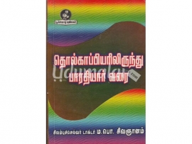 தொல்காப்பியரிலிருந்து பாரதியார் வரை