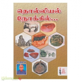 தொல்லியல் நோக்கில் ...