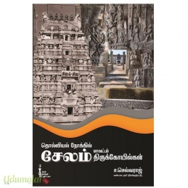 தொல்லியல் நோக்கில் சேலம் மாவட்டம் திருக்கோயில்கள்