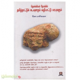 தொல்லியல் நோக்கில் தமிழ்நாட்டுக் கடவுளரும் வழிபாட்டு மரபுகளும்