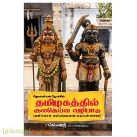 தொல்லியல் நோக்கில் தமிழகத்தில் குலதெய்வ வழிப்பாடு