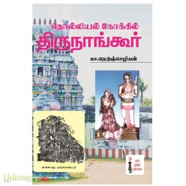 தொல்லியல் நோக்கில் திருநாங்கூர்