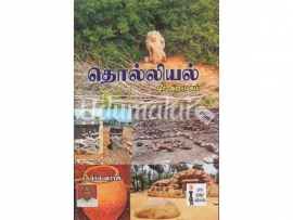 தொல்லியல் ஓர் அறிமுகம்