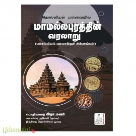 தொல்லியல் பார்வையில் மாமல்லபுரத்தின் வரலாறு (தொல்லியல் வரலாற்றுச் சின்னங்கள்)