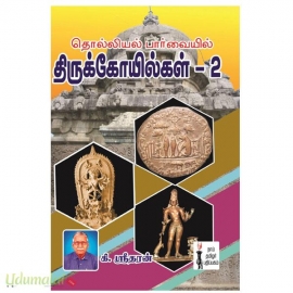 தொல்லியல் பார்வையில் திருக்கோயில்கள் (பாகம்-2)