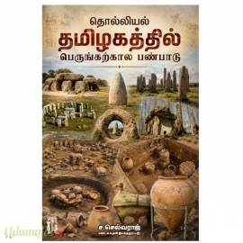 தொல்லியல் தமிழகத்தில் பெருங்கற்கால பண்பாடு