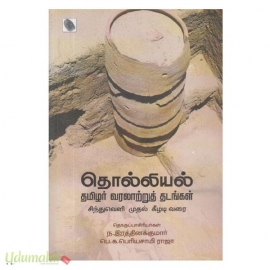 தொல்லியல் தமிழர் வரலாற்றுத் தடங்கள் (சிந்துவெளி முதல் கீழடி வரை)