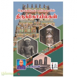 தொல்லியல் பார்வையில் திருக்கோயில்கள்